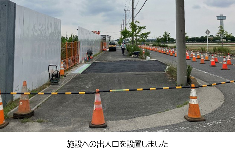 施設稼働後の出入口の切り開き