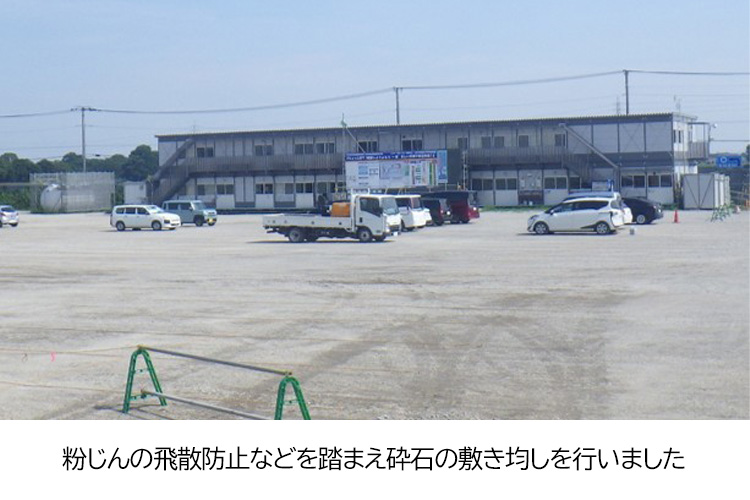 粉じんの飛散防止などを踏まえ砕石の敷き均しを行いました