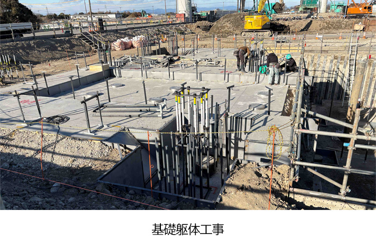 基礎躯体工事