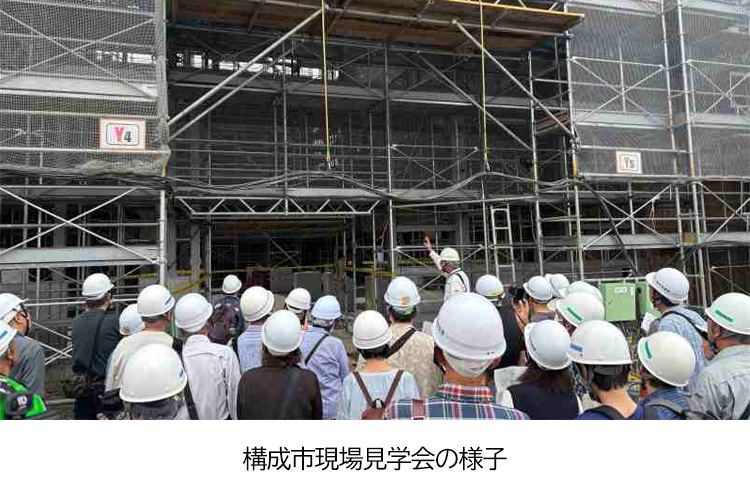 構成市現場見学会の様子
